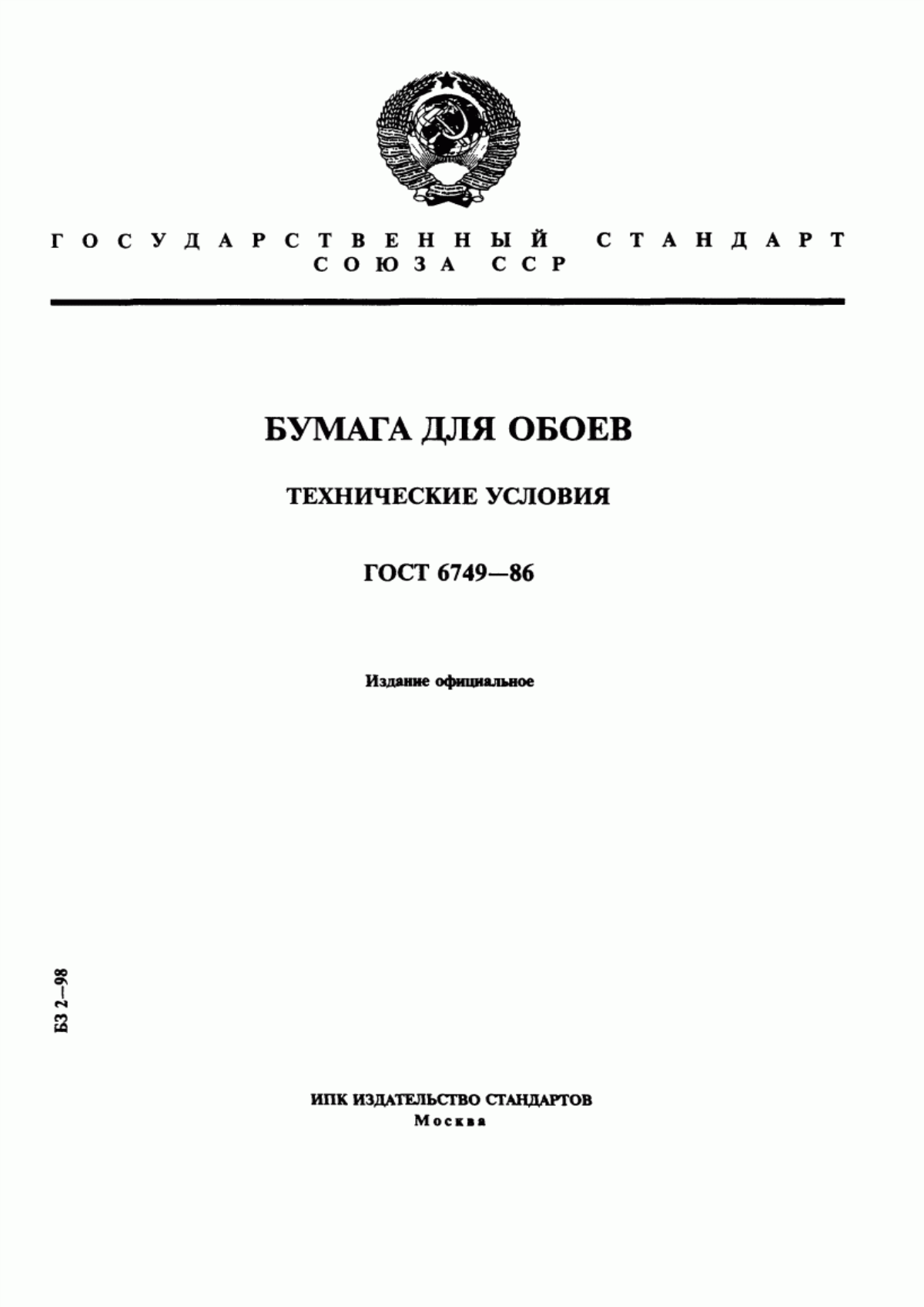 Обложка ГОСТ 6749-86 Бумага для обоев. Технические условия