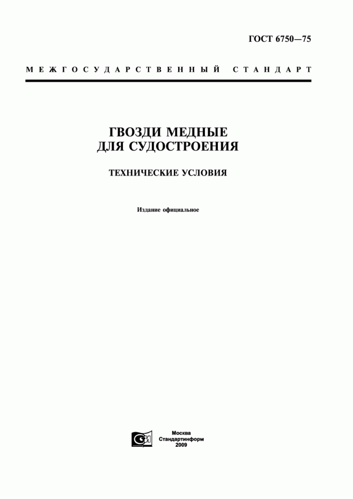 Обложка ГОСТ 6750-75 Гвозди медные для судостроения. Технические условия