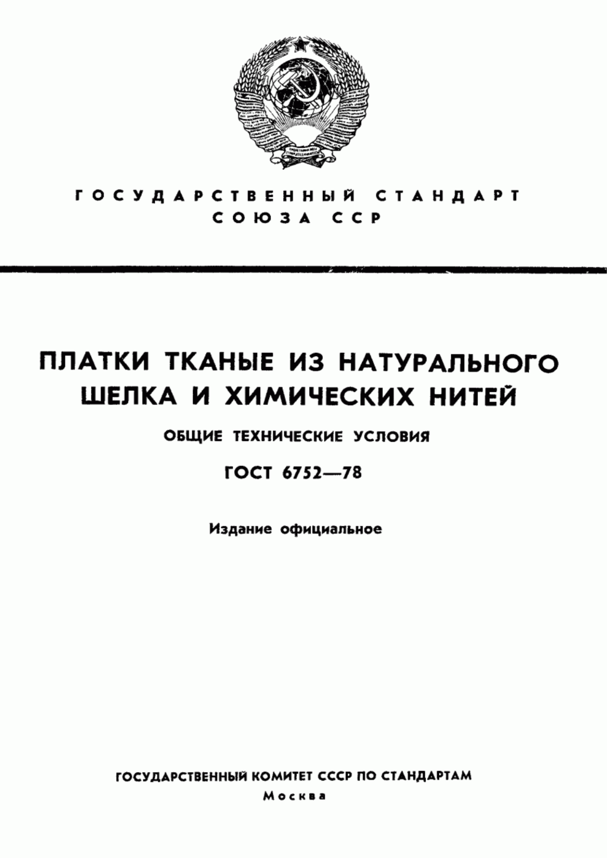 Обложка ГОСТ 6752-78 Платки тканые из натурального шелка и химических нитей. Общие технические условия