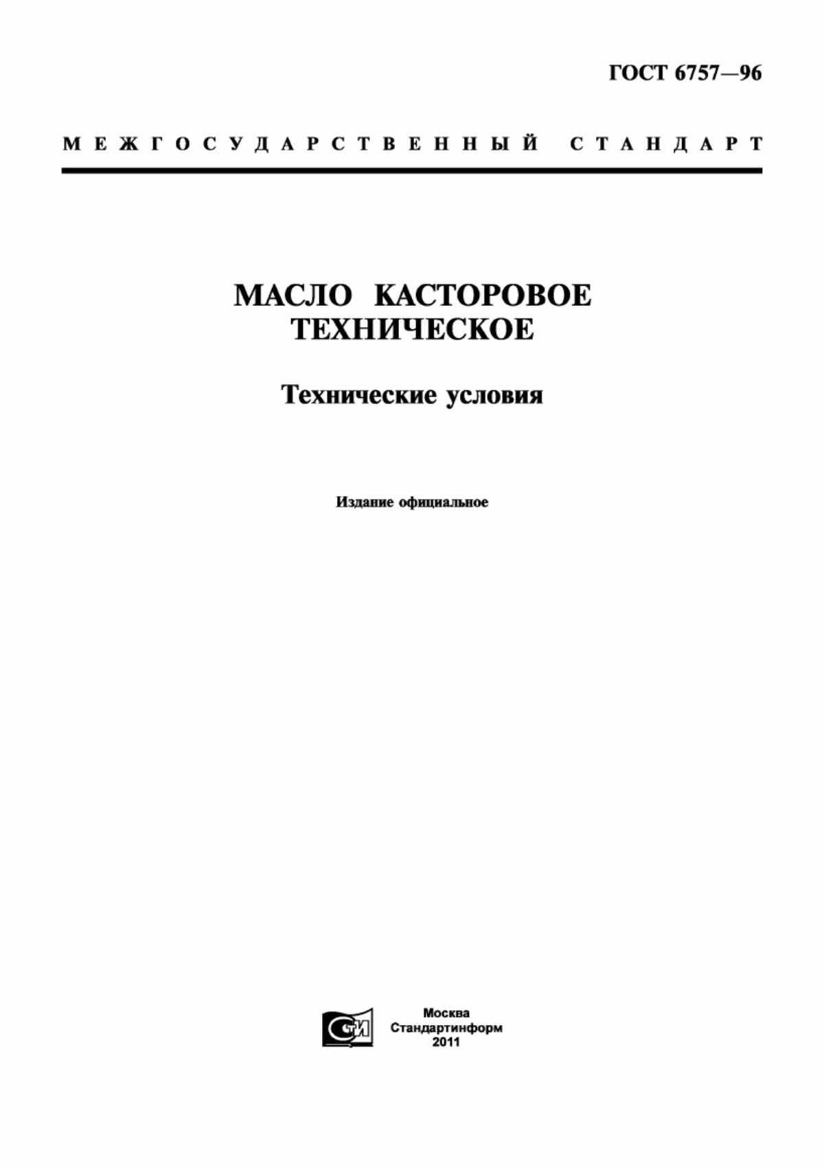 Обложка ГОСТ 6757-96 Масло касторовое техническое. Технические условия