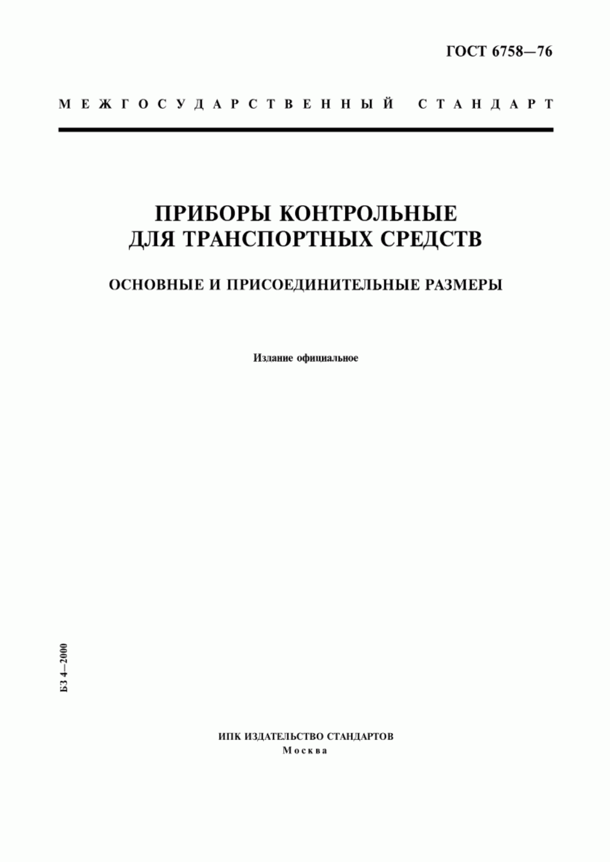 Обложка ГОСТ 6758-76 Приборы контрольные для транспортных средств. Основные и присоединительные размеры