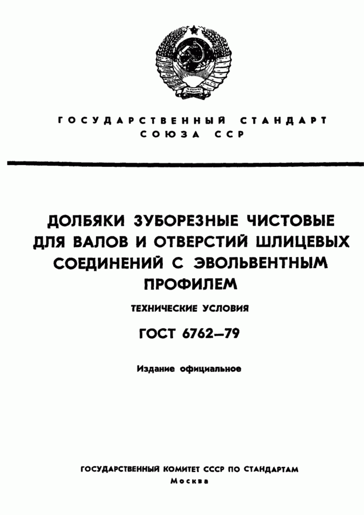 Обложка ГОСТ 6762-79 Долбяки зуборезные чистовые для валов и отверстий шлицевых соединений с эвольвентным профилем. Технические условия