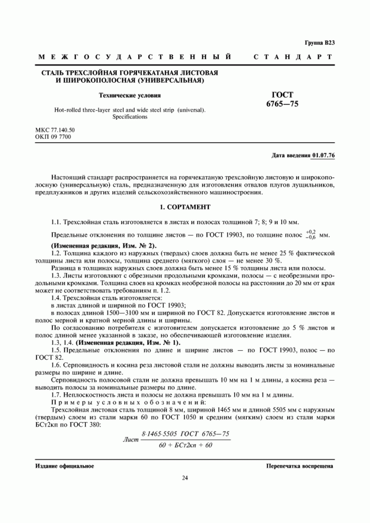 Обложка ГОСТ 6765-75 Сталь трехслойная горячекатаная листовая и широкополосная (универсальная). Технические условия