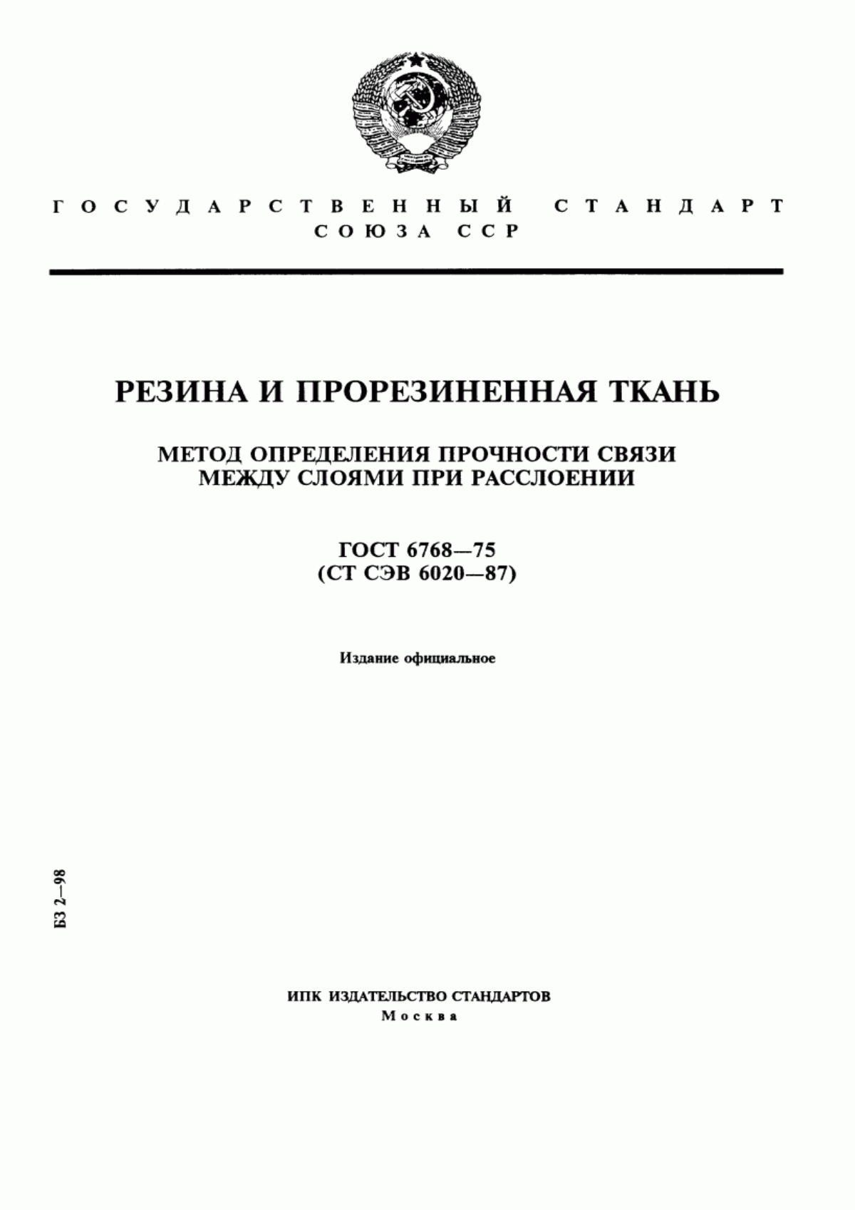 Обложка ГОСТ 6768-75 Резина и прорезиненная ткань. Метод определения прочности связи между слоями при расслоении