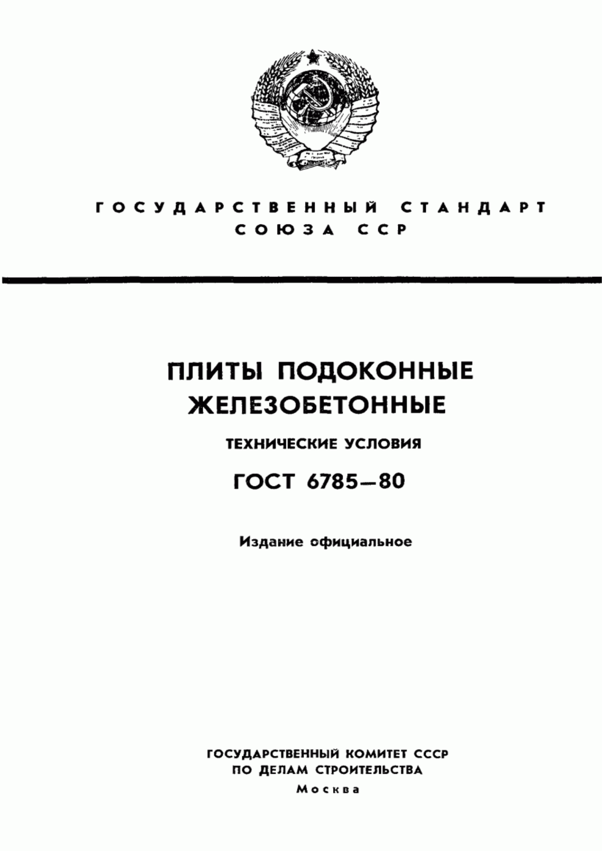 Обложка ГОСТ 6785-80 Плиты подоконные железобетонные. Технические условия