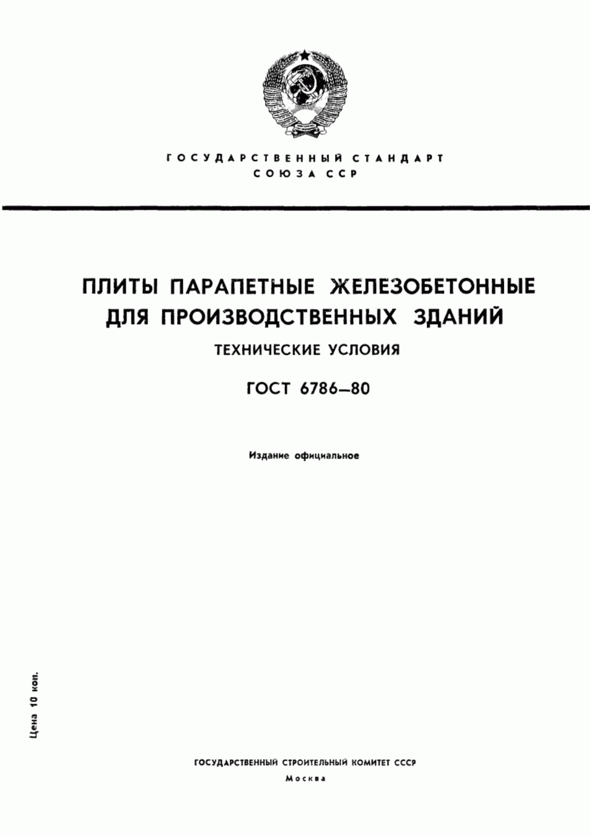 Обложка ГОСТ 6786-80 Плиты парапетные железобетонные для производственных зданий. Технические условия