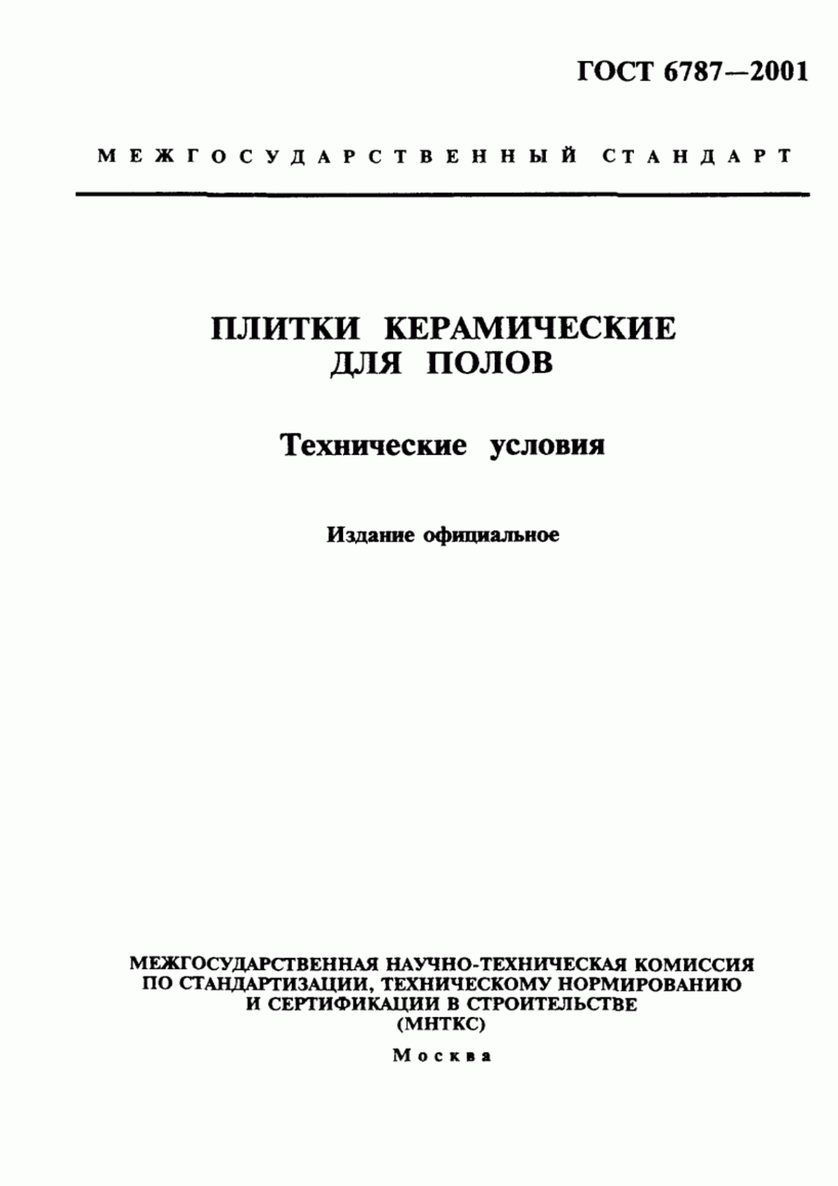 Обложка ГОСТ 6787-2001 Плитки керамические для полов. Технические условия