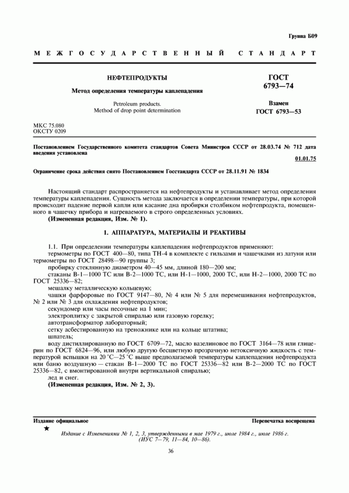 Обложка ГОСТ 6793-74 Нефтепродукты. Метод определения температуры каплепадения