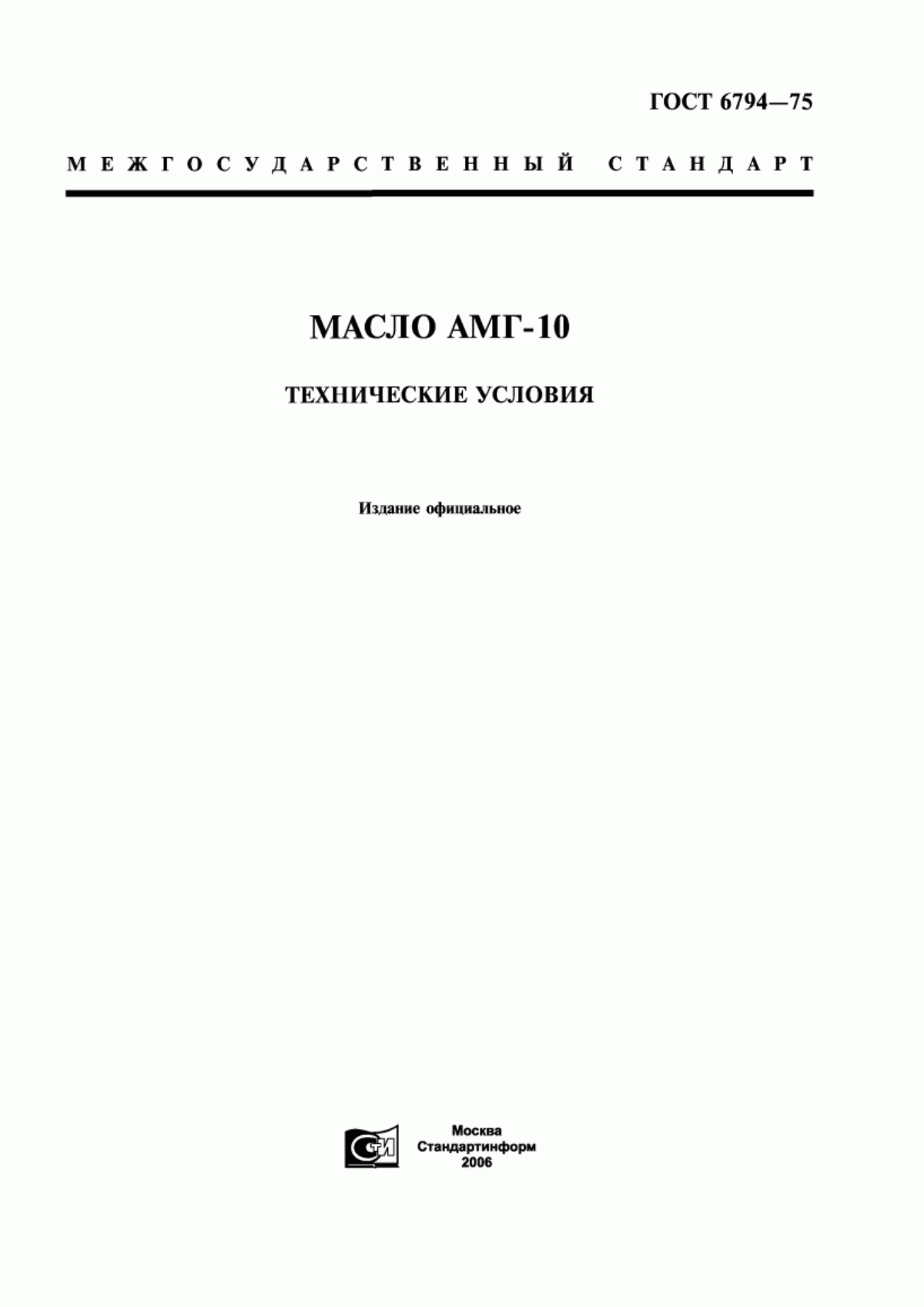 Обложка ГОСТ 6794-75 Масло АМГ-10. Технические условия