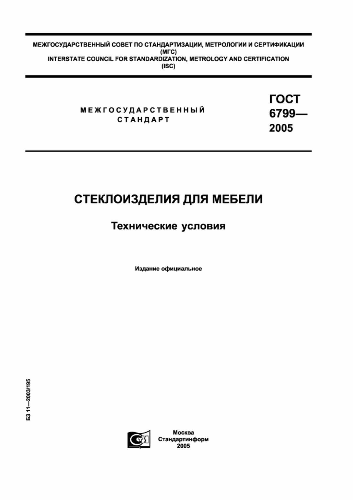 Обложка ГОСТ 6799-2005 Стеклоизделия для мебели. Технические условия