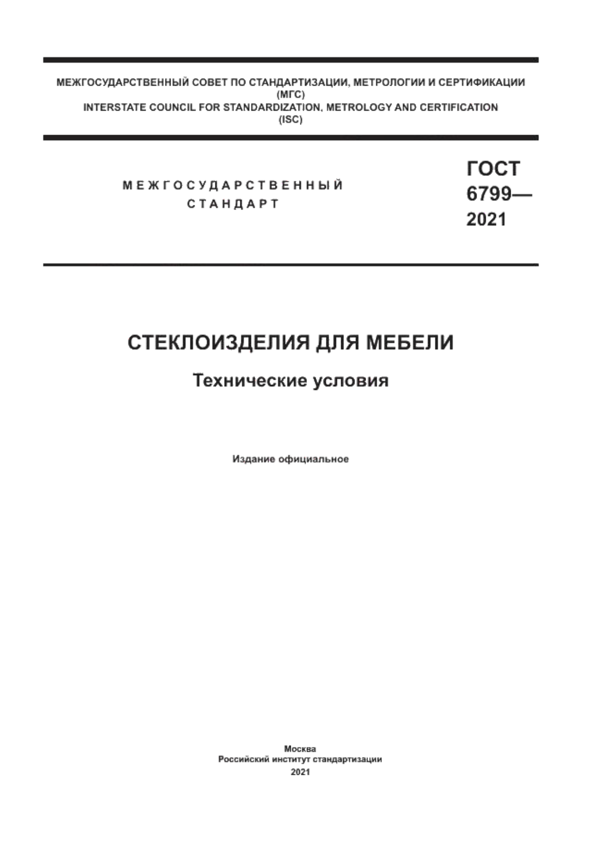 Обложка ГОСТ 6799-2021 Стеклоизделия для мебели. Технические условия