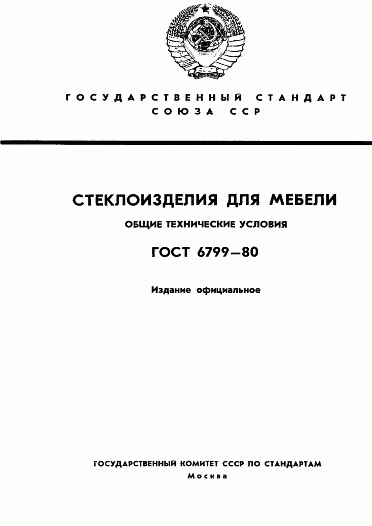 Обложка ГОСТ 6799-80 Стеклоизделия для мебели. Технические условия