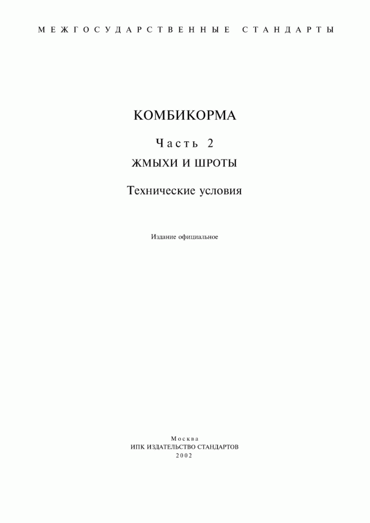 Обложка ГОСТ 68-74 Жмых хлопковый. Технические условия