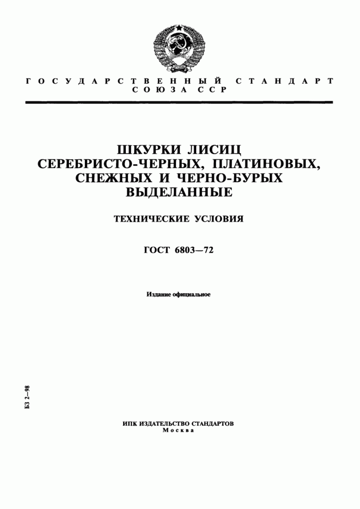 Обложка ГОСТ 6803-72 Шкурки лисиц серебристо-черных, платиновых, снежных и черно-бурых выделанные. Технические условия