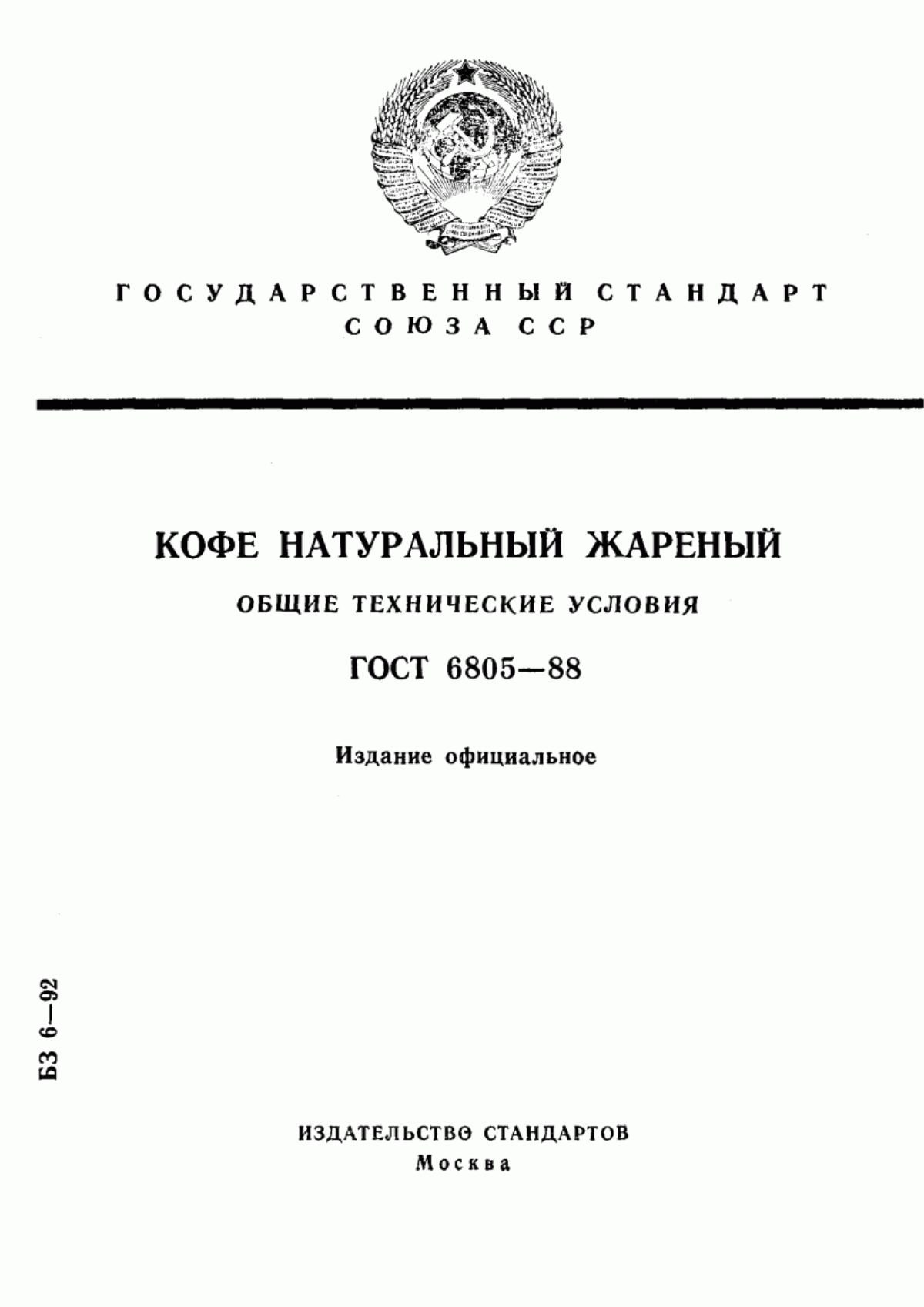 Обложка ГОСТ 6805-88 Кофе натуральный жареный. Общие технические условия