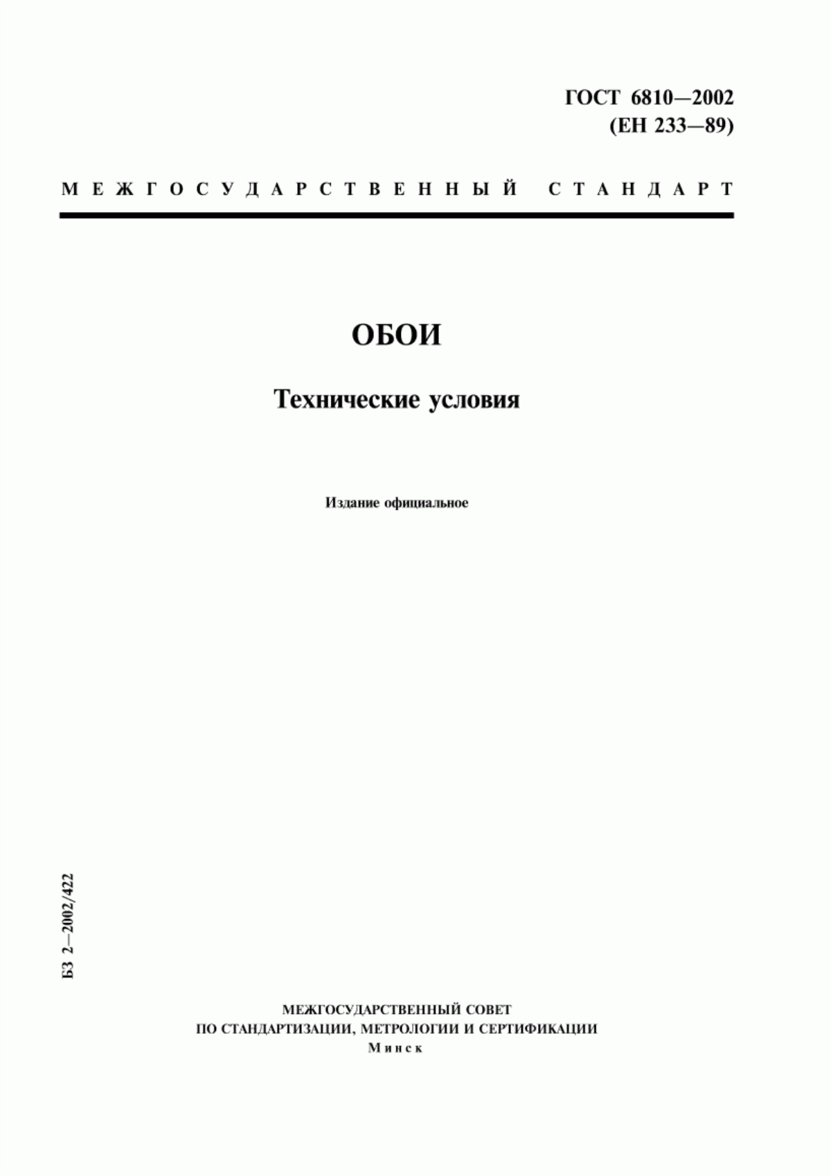 Обложка ГОСТ 6810-2002 Обои. Технические условия