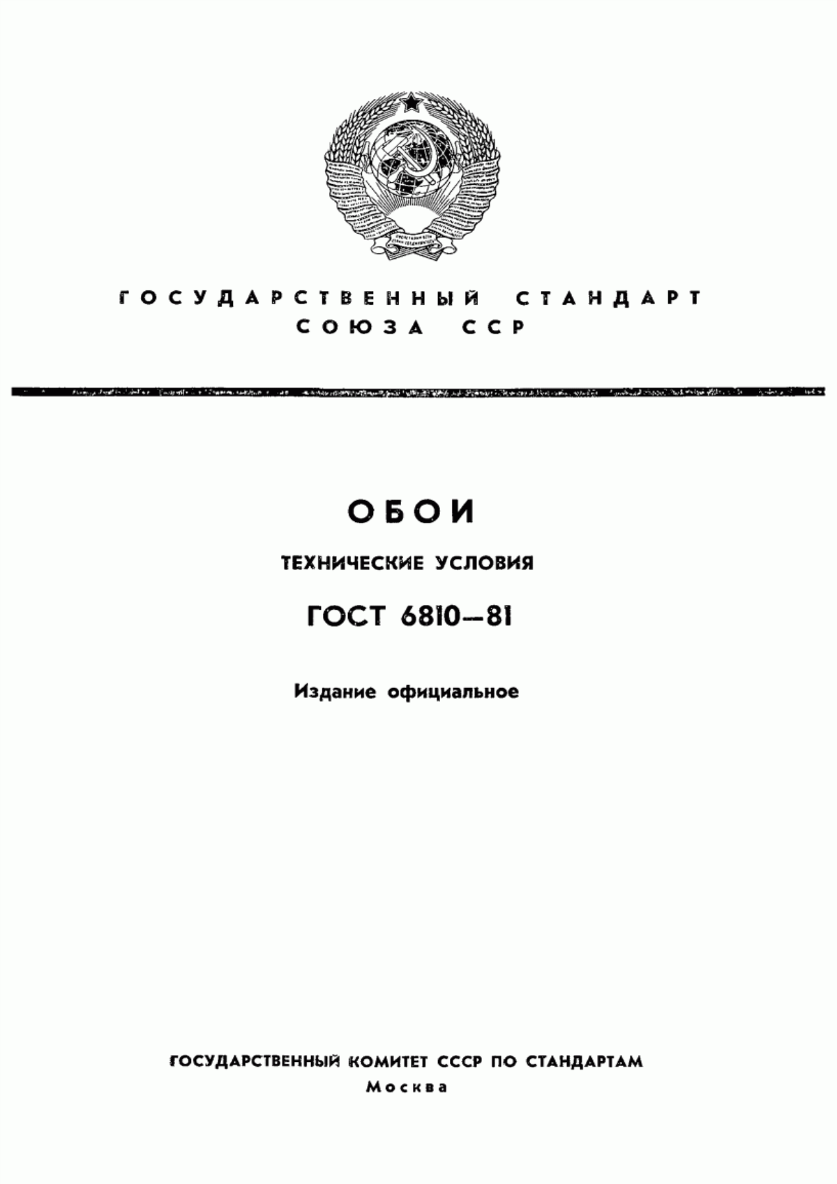 Обложка ГОСТ 6810-81 Обои. Технические условия