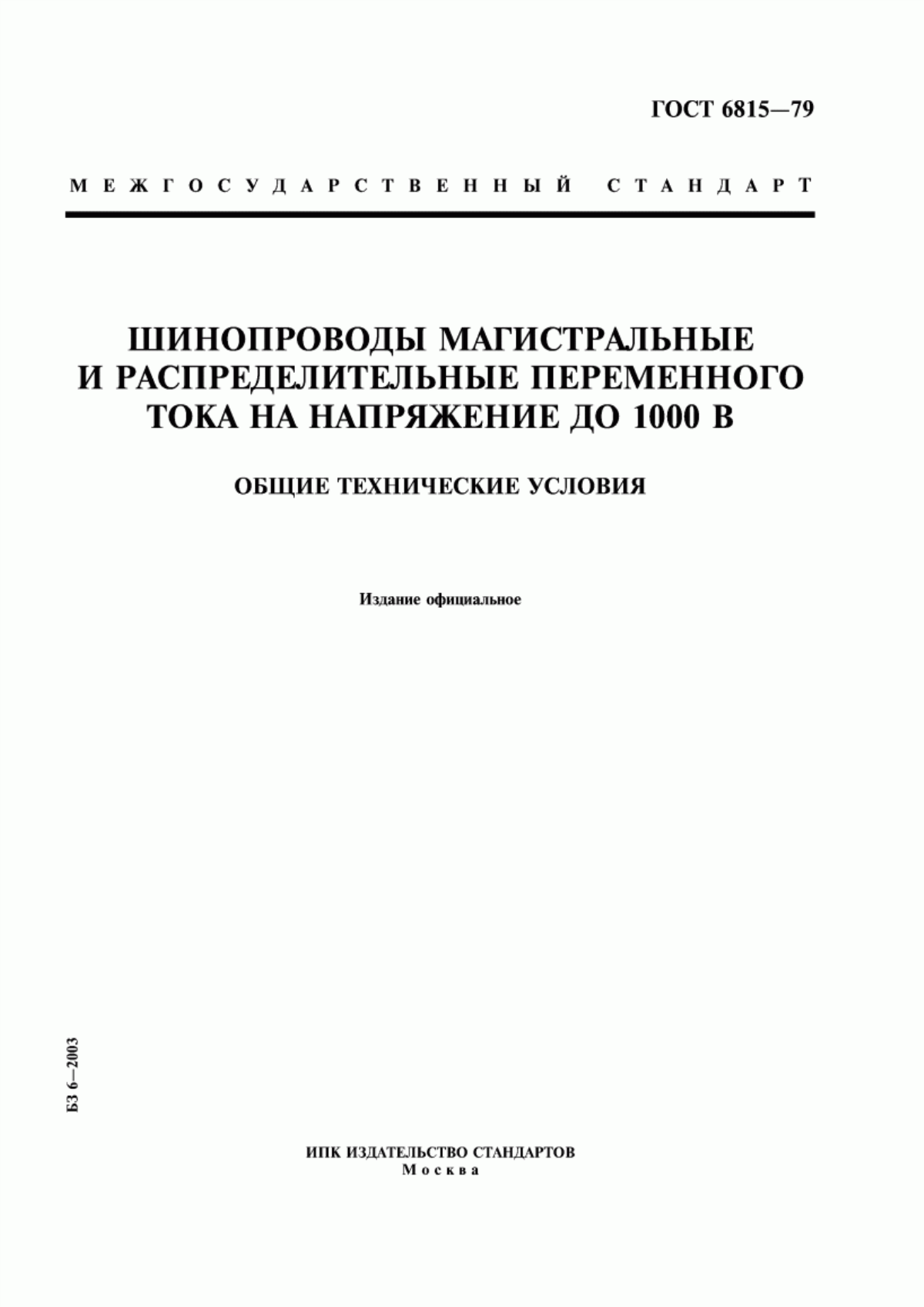 Обложка ГОСТ 6815-79 Шинопроводы магистральные и распределительные переменного тока на напряжение до 1000 В. Общие технические условия