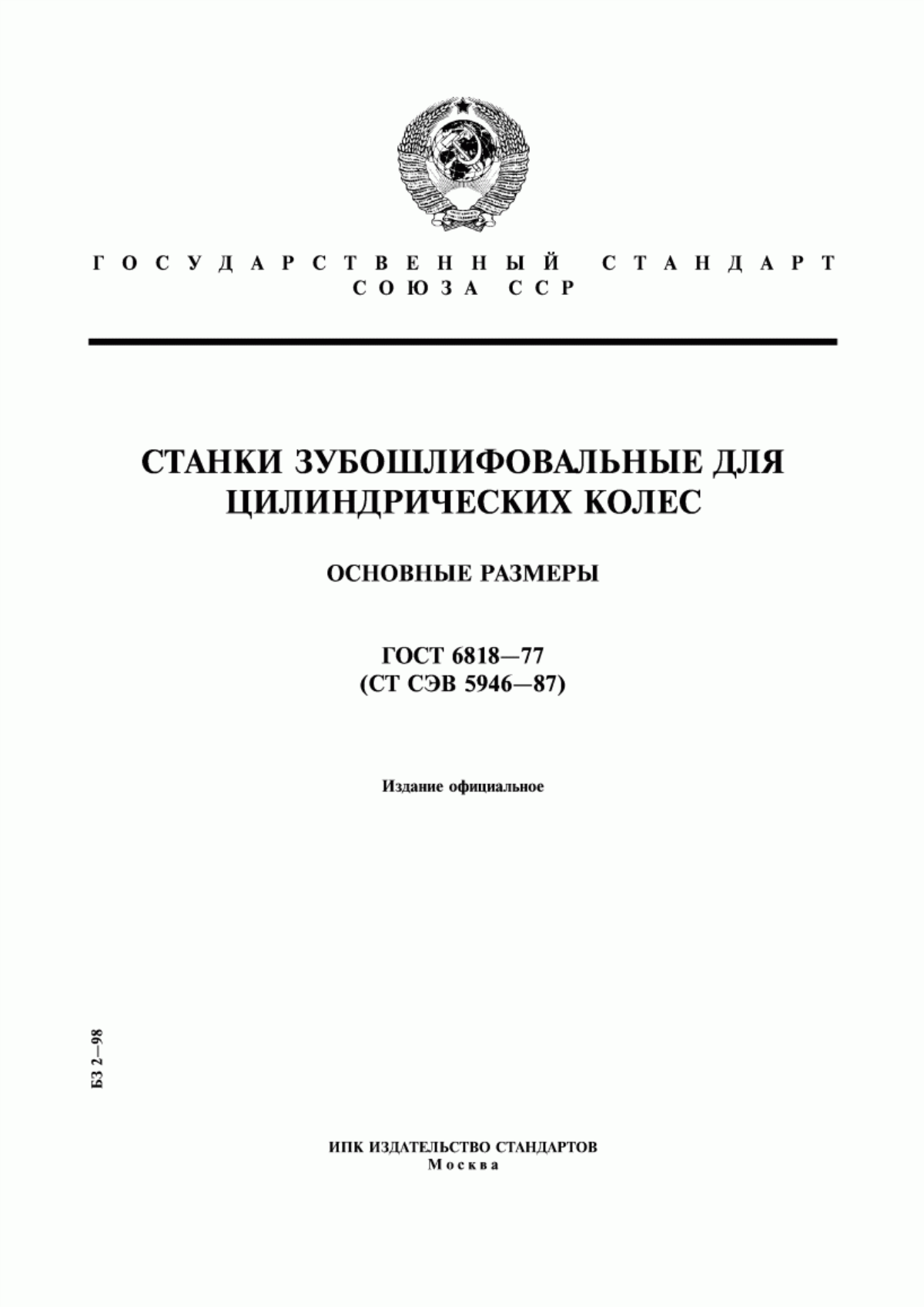 Обложка ГОСТ 6818-77 Станки зубошлифовальные для цилиндрических колес. Основные размеры