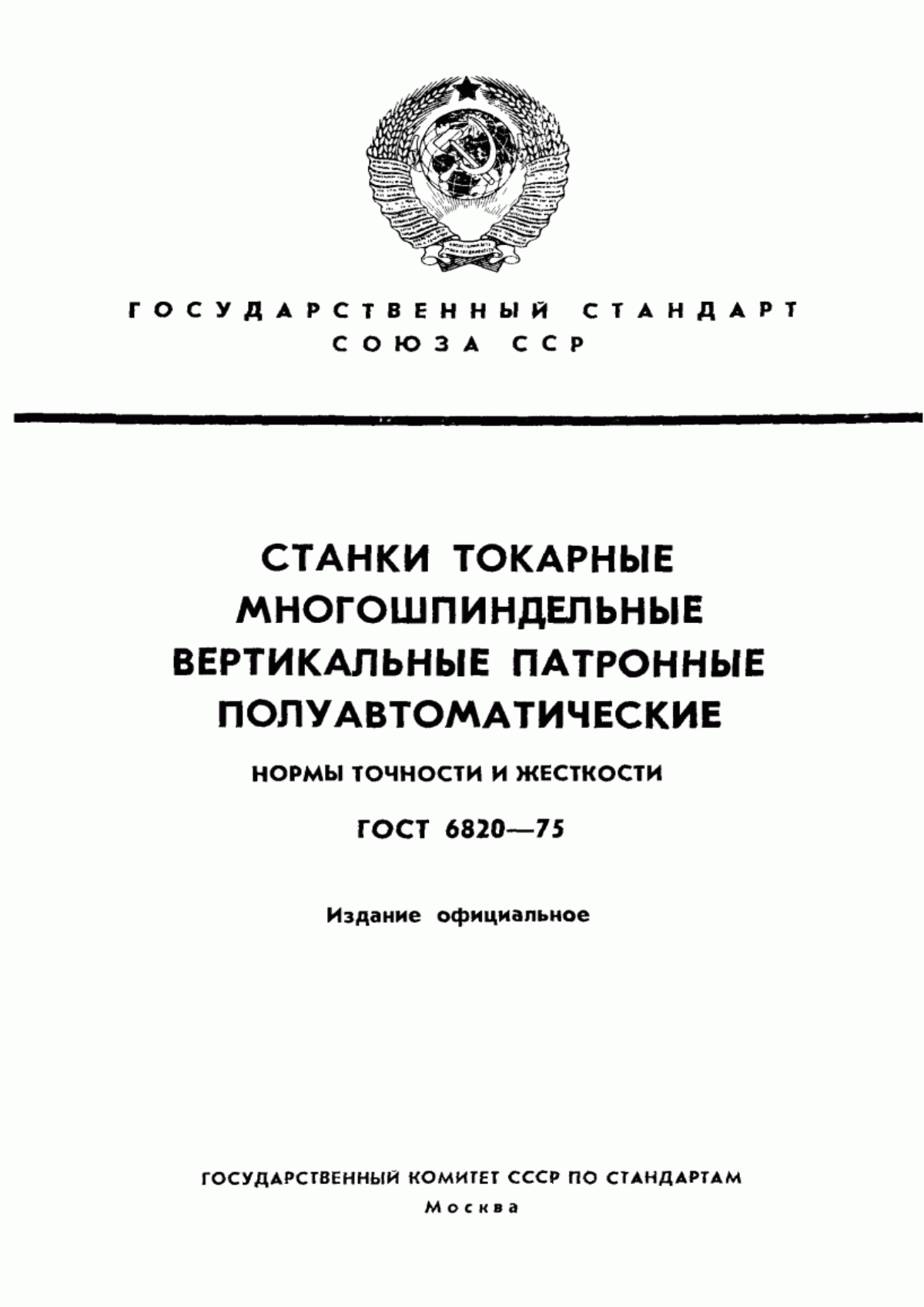 Обложка ГОСТ 6820-75 Станки токарные многошпиндельные вертикальные патронные полуавтоматические. Нормы точности и жесткости