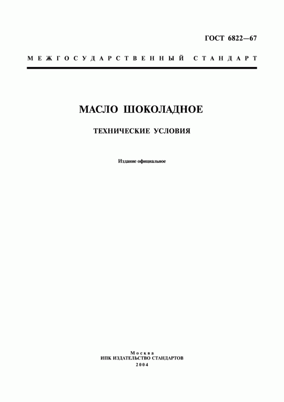 Обложка ГОСТ 6822-67 Масло шоколадное. Технические условия