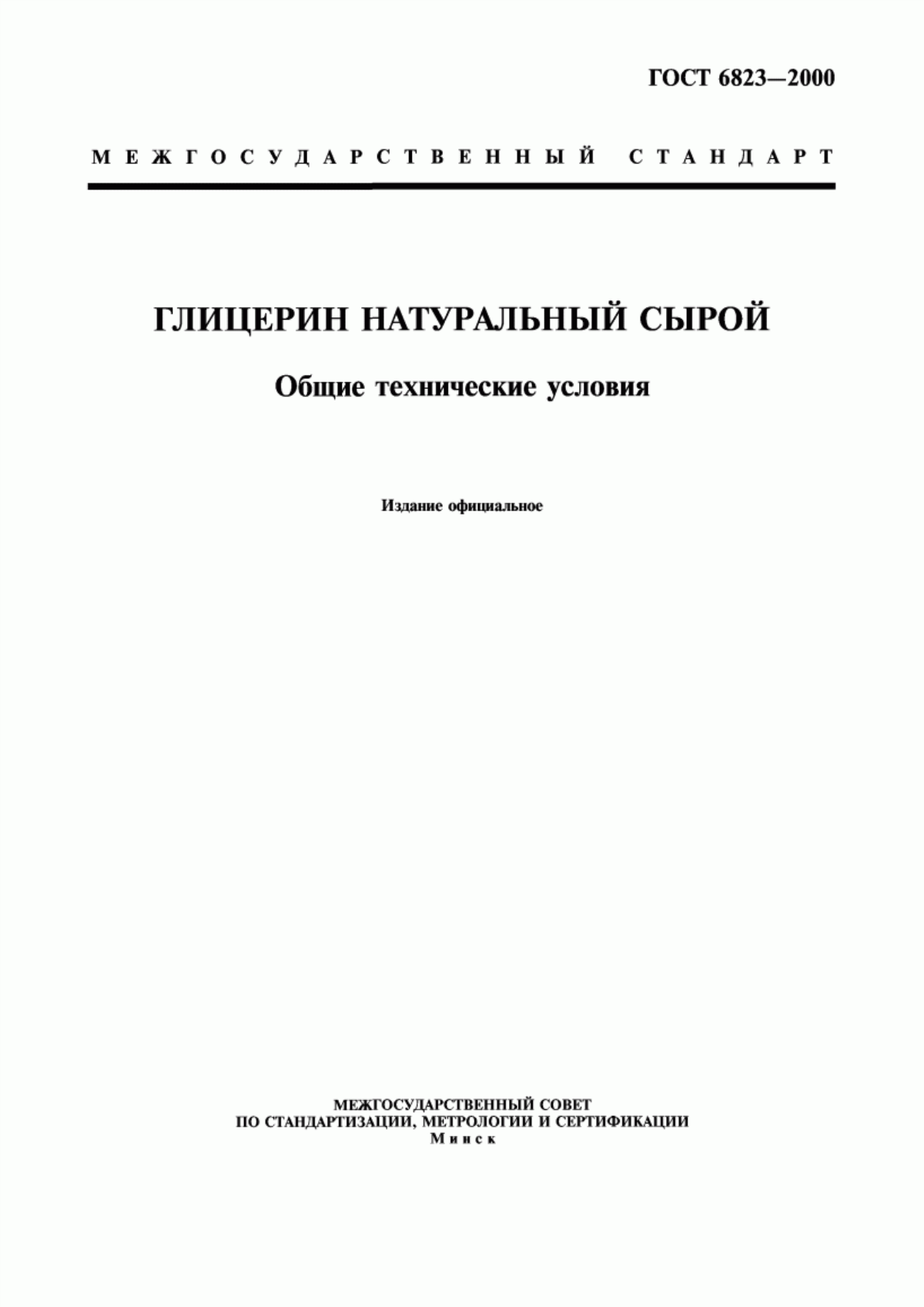 Обложка ГОСТ 6823-2000 Глицерин натуральный сырой. Общие технические условия