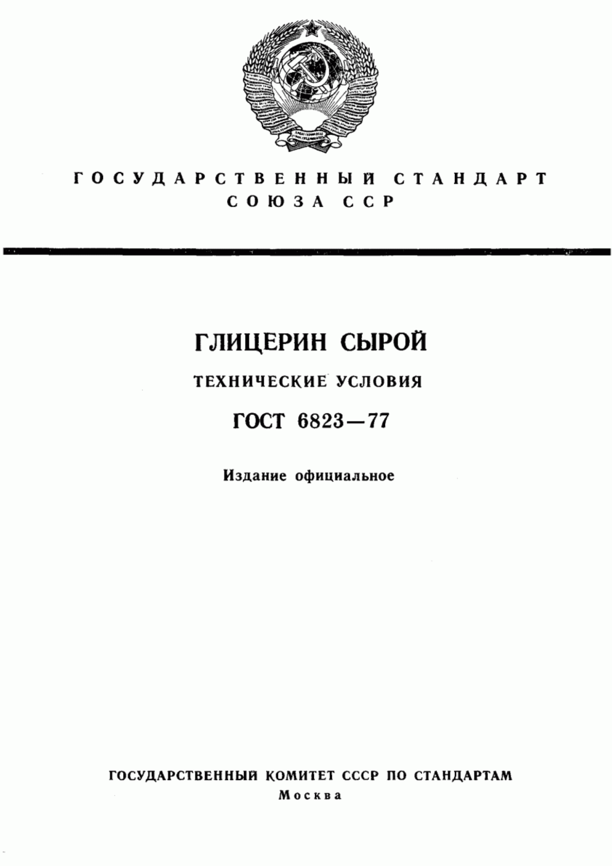 Обложка ГОСТ 6823-77 Глицерин сырой. Технические условия