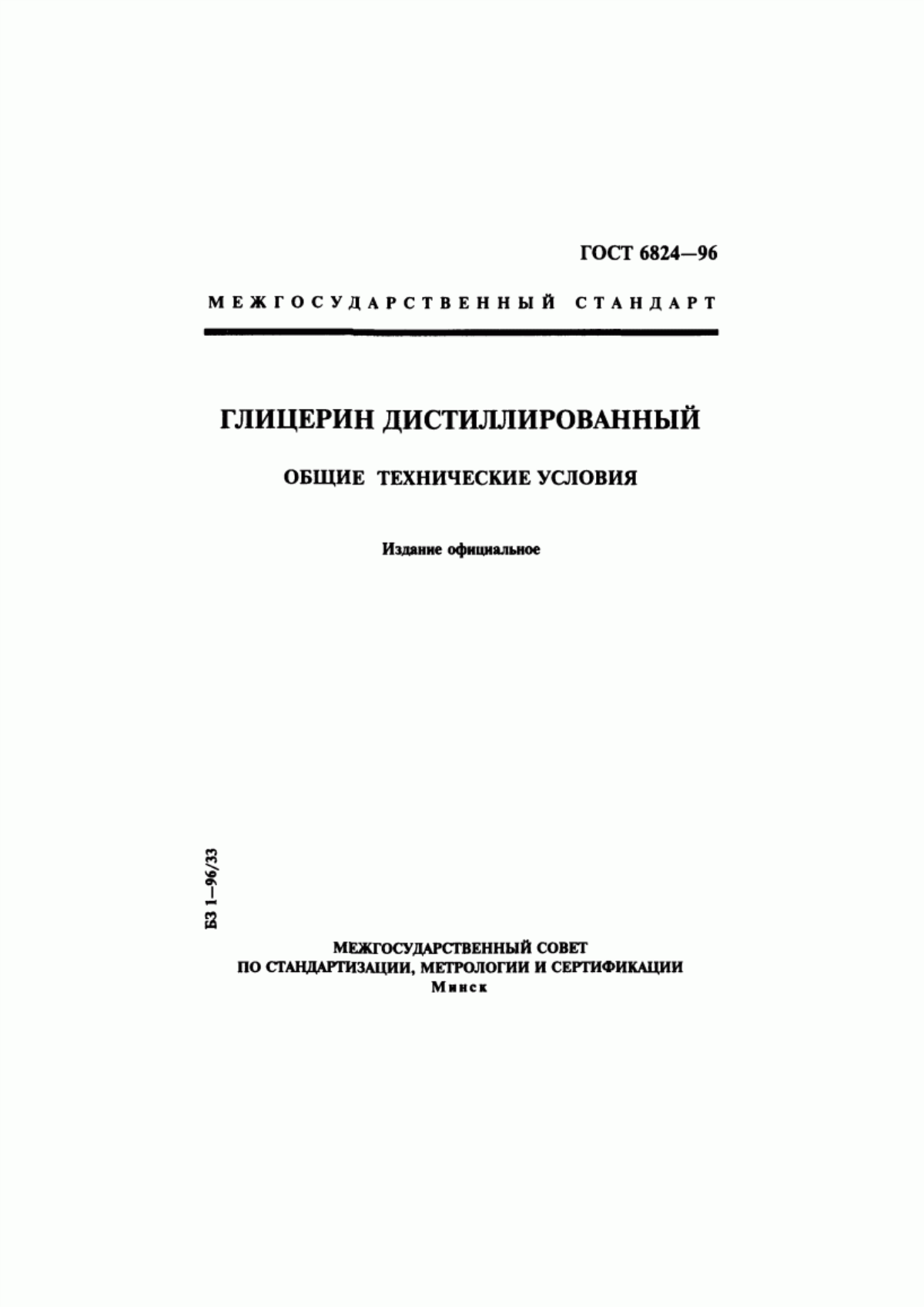 Обложка ГОСТ 6824-96 Глицерин дистиллированный. Общие технические условия