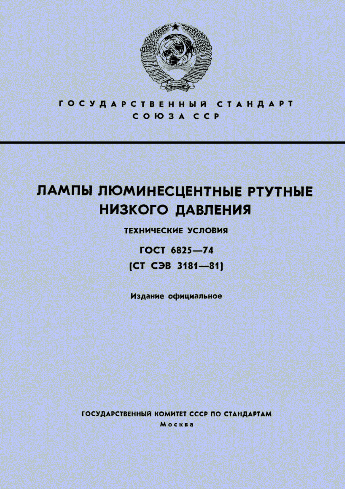 Обложка ГОСТ 6825-74 Лампы люминесцентные ртутные низкого давления