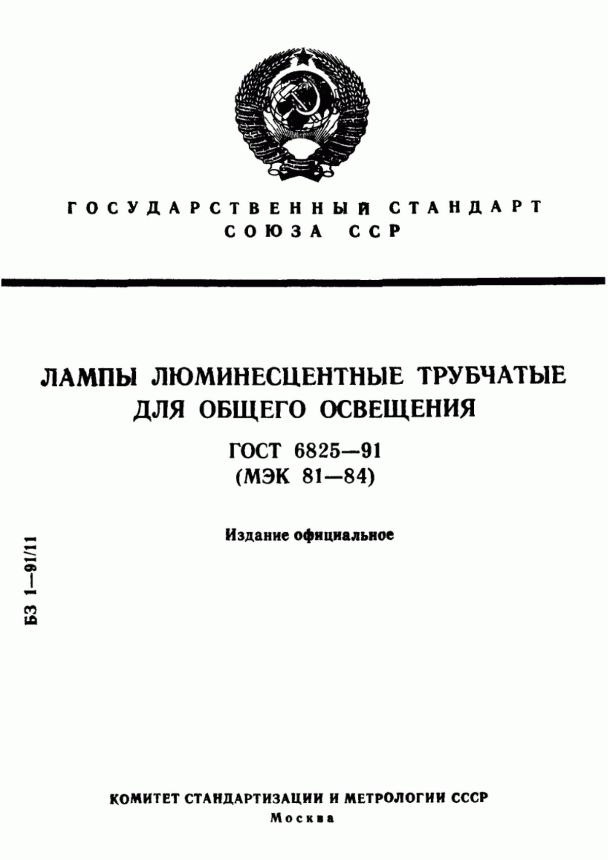 Обложка ГОСТ 6825-91 Лампы люминесцентные трубчатые для общего освещения