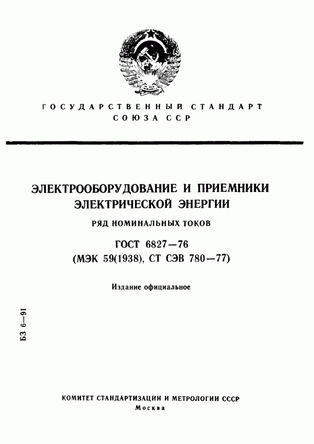 Обложка ГОСТ 6827-76 Электрооборудование и приемники электрической энергии. Ряд номинальных токов