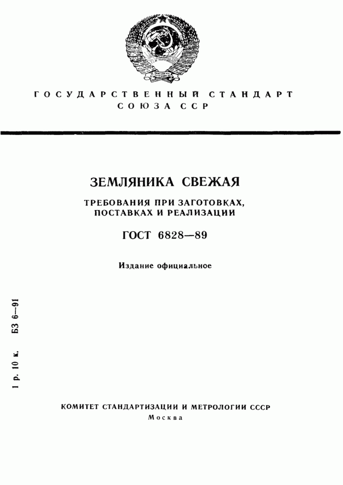 Обложка ГОСТ 6828-89 Земляника свежая. Требования при заготовках, поставках и реализации