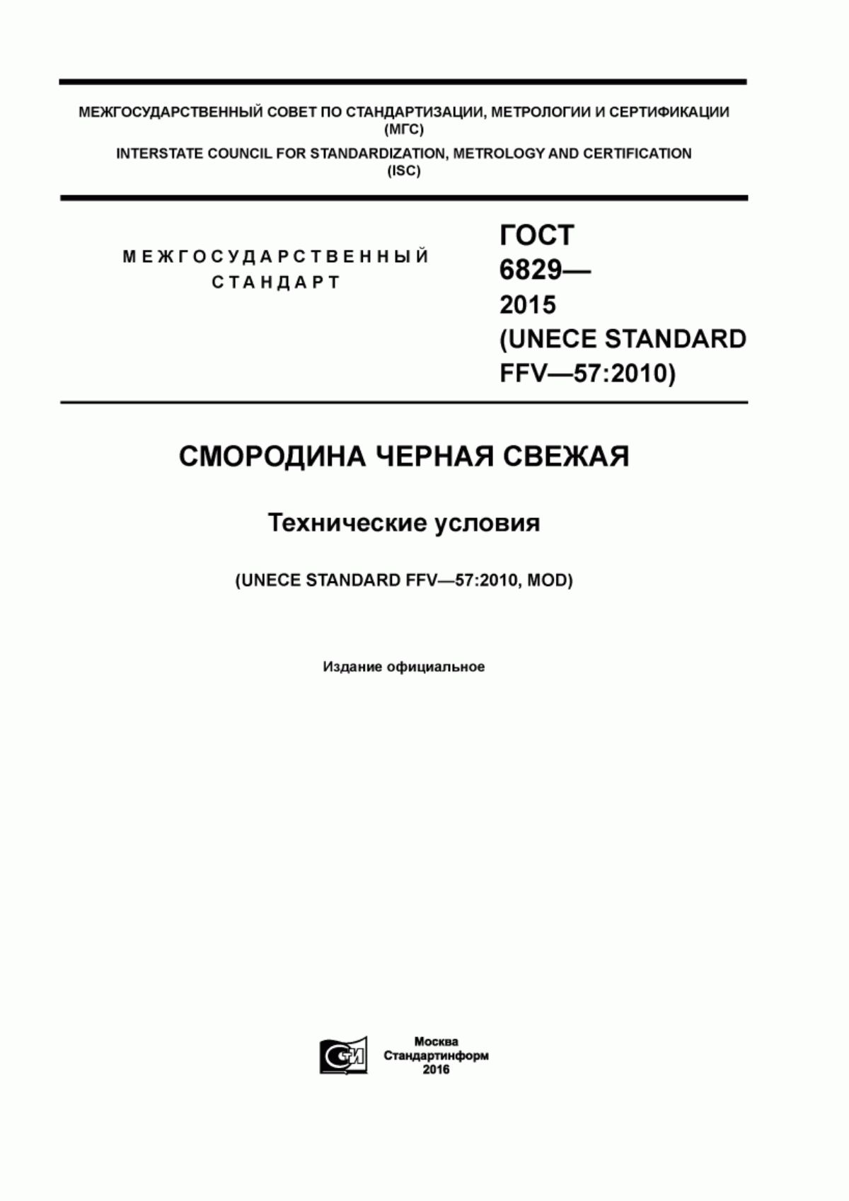 Обложка ГОСТ 6829-2015 Смородина черная свежая. Технические условия