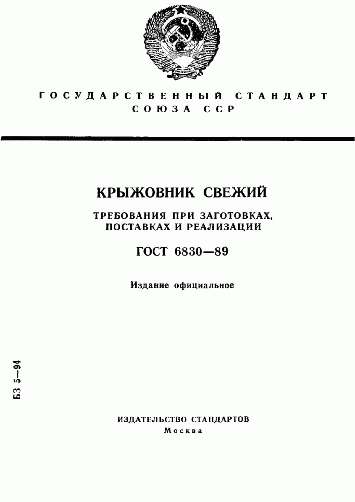 Обложка ГОСТ 6830-89 Крыжовник свежий. Требования при заготовках, поставках и реализации