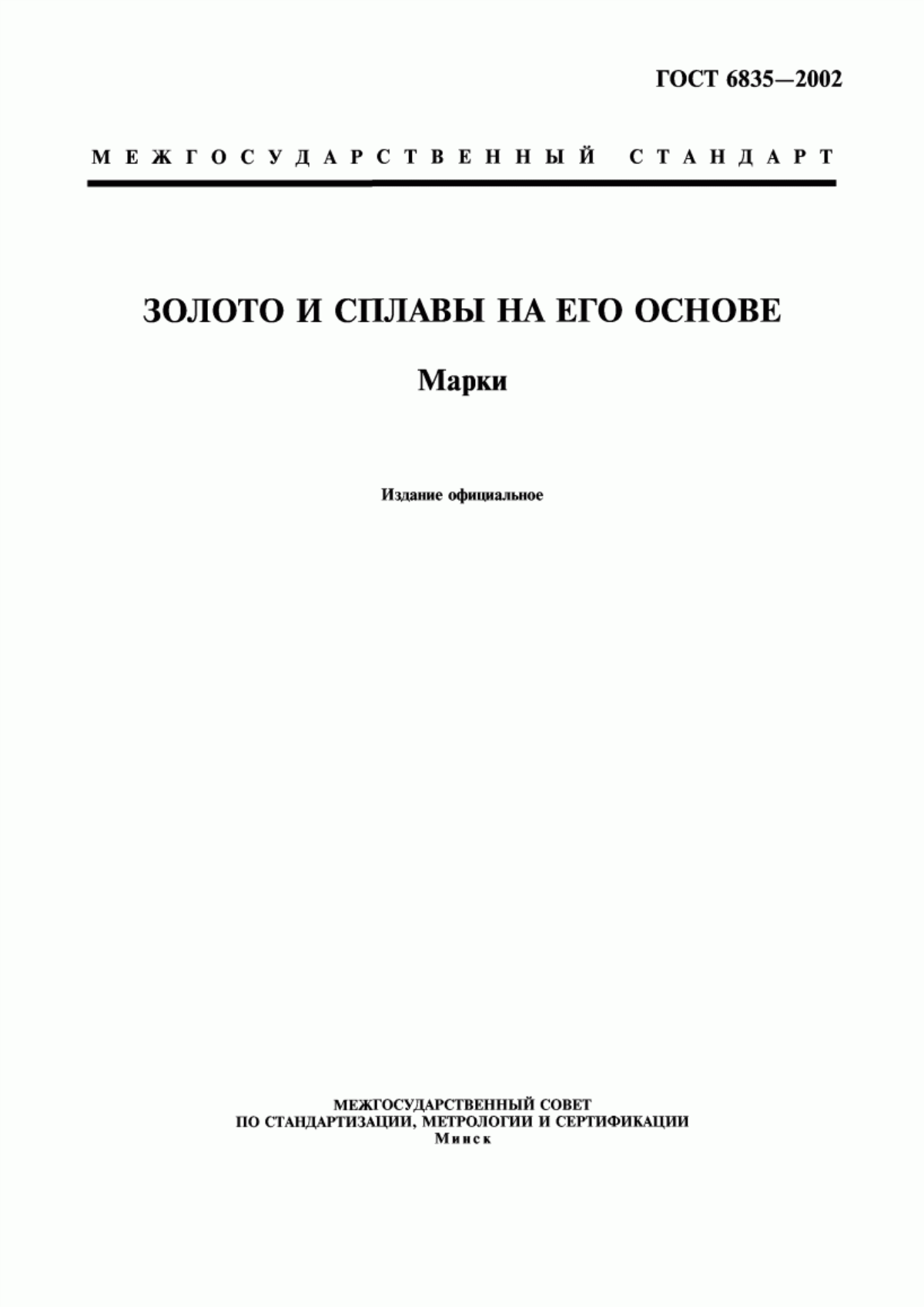 Обложка ГОСТ 6835-2002 Золото и сплавы на его основе. Марки