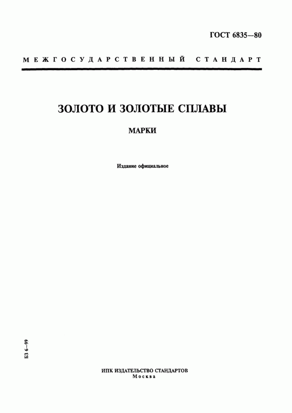 Обложка ГОСТ 6835-80 Золото и золотые сплавы. Марки