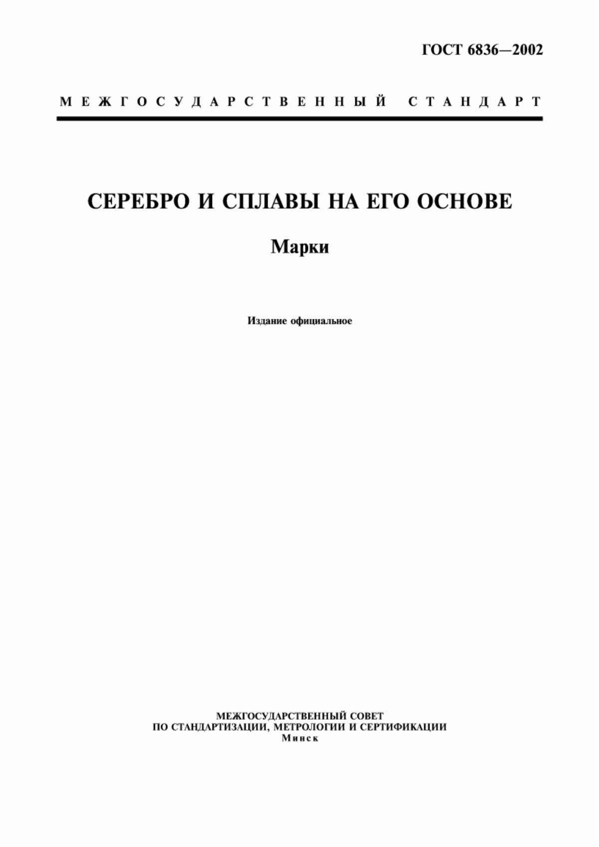 Обложка ГОСТ 6836-2002 Серебро и сплавы на его основе. Марки