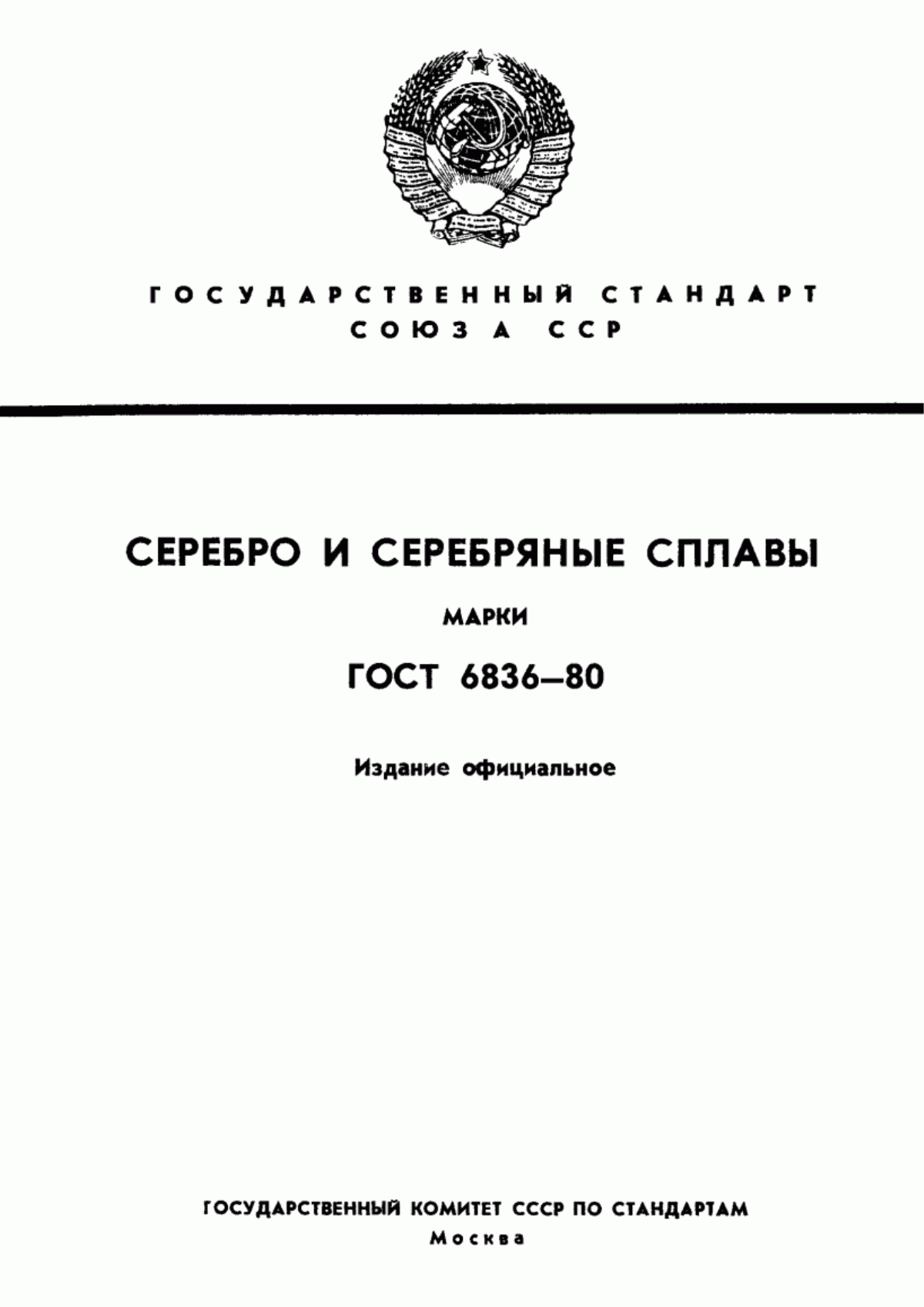 Обложка ГОСТ 6836-80 Серебро и серебряные сплавы. Марки