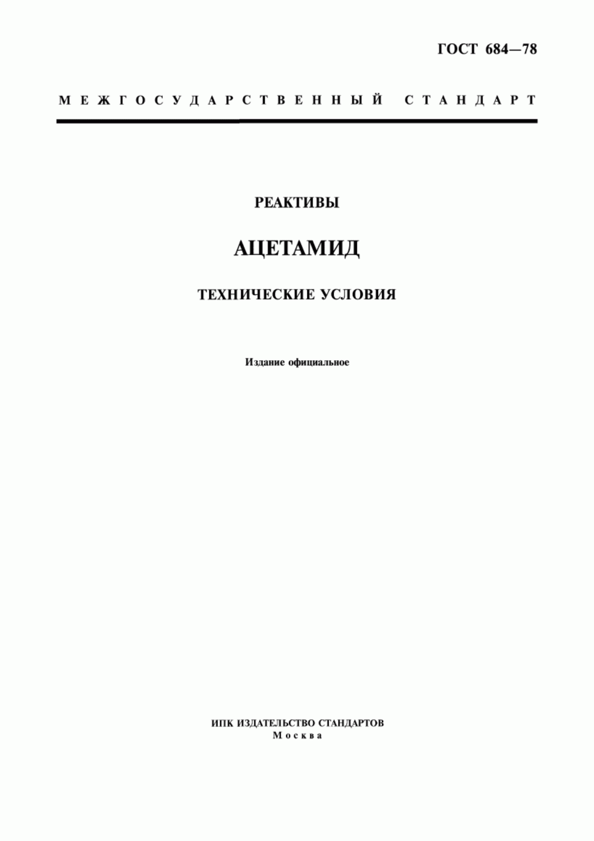 Обложка ГОСТ 684-78 Реактивы. Ацетамид. Технические условия