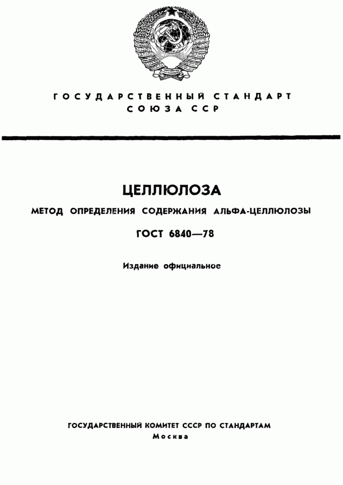 Обложка ГОСТ 6840-78 Целлюлоза. Метод определения содержания альфа-целлюлозы