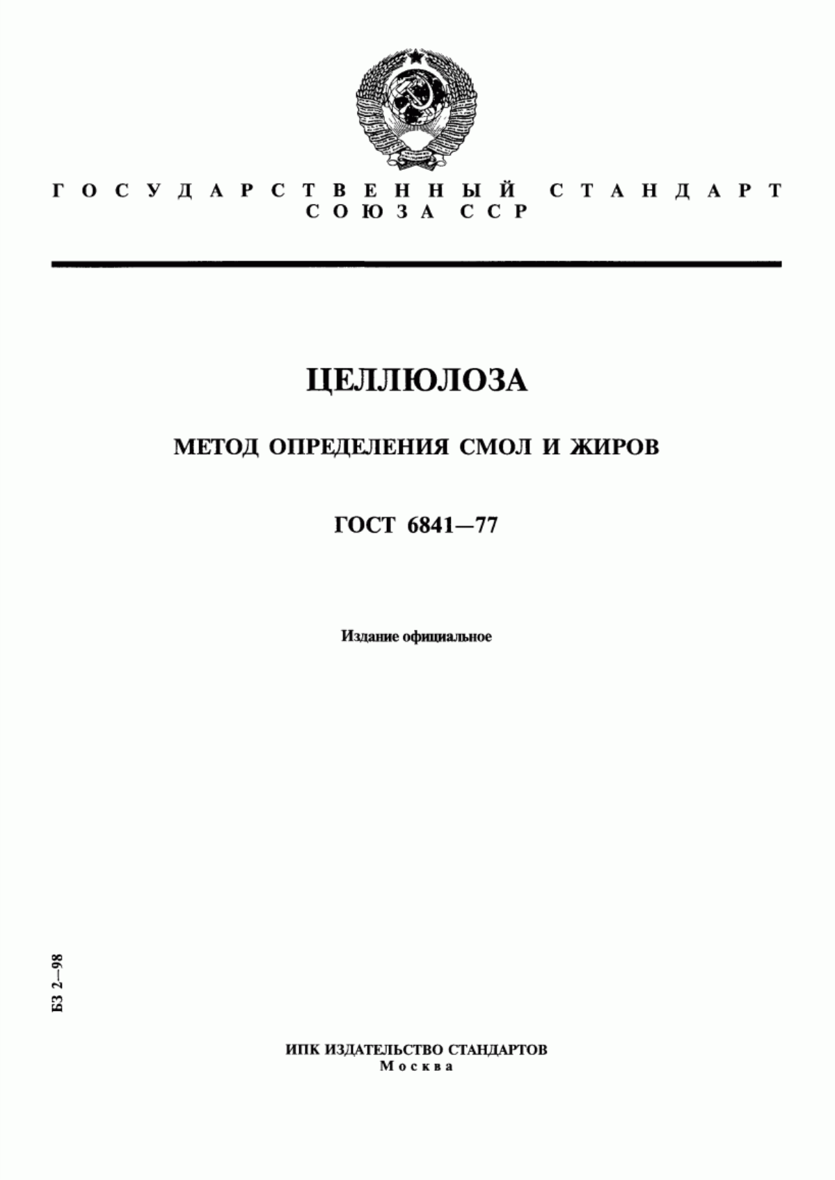 Обложка ГОСТ 6841-77 Целлюлоза. Метод определения смол и жиров