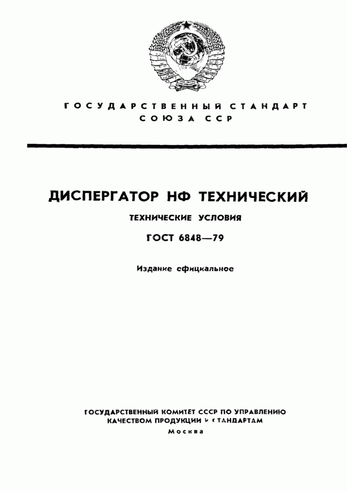 Обложка ГОСТ 6848-79 Диспергатор НФ технический. Технические условия