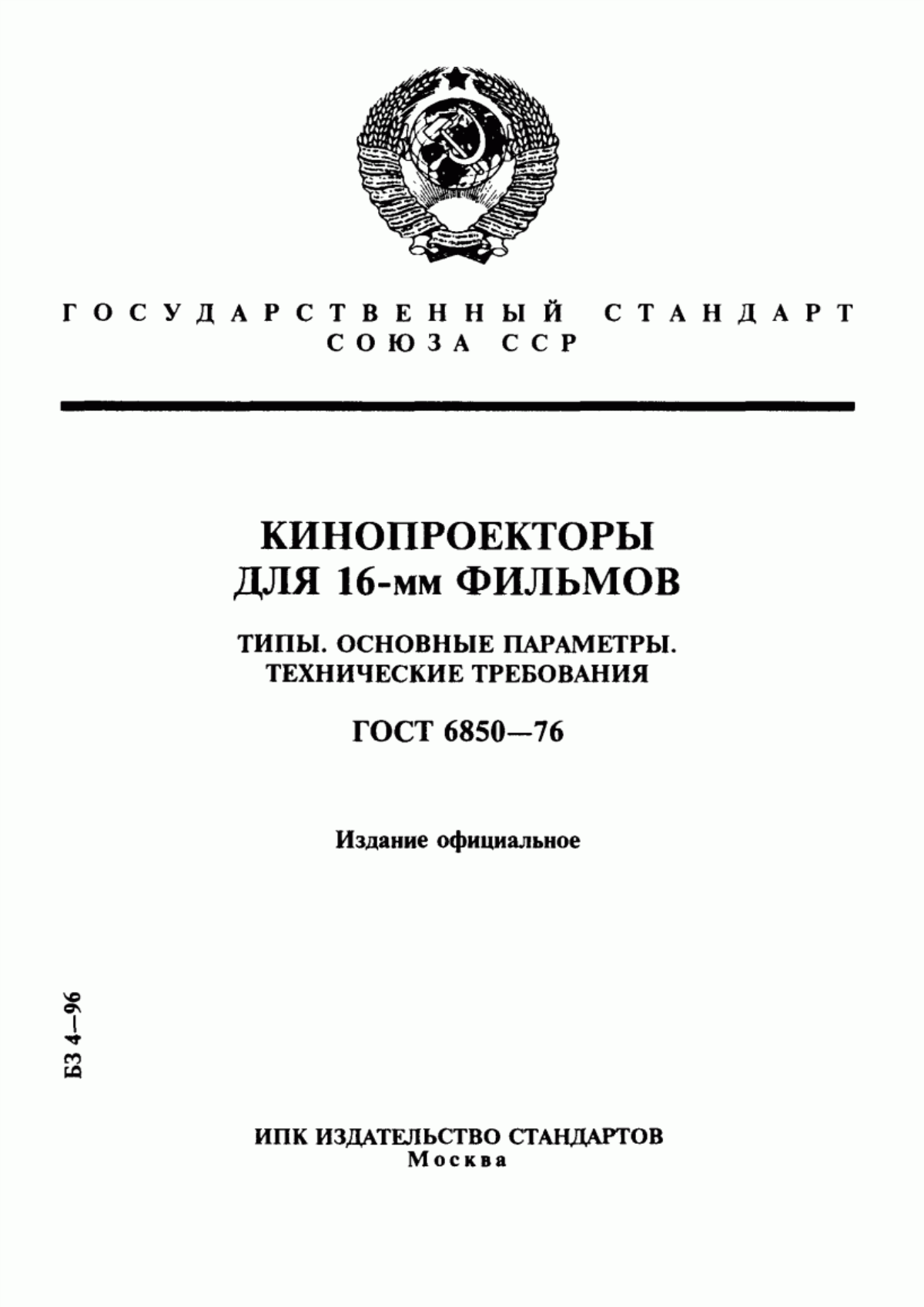 Обложка ГОСТ 6850-76 Кинопроекторы для 16-мм фильмов. Типы. Основные параметры. Технические требования