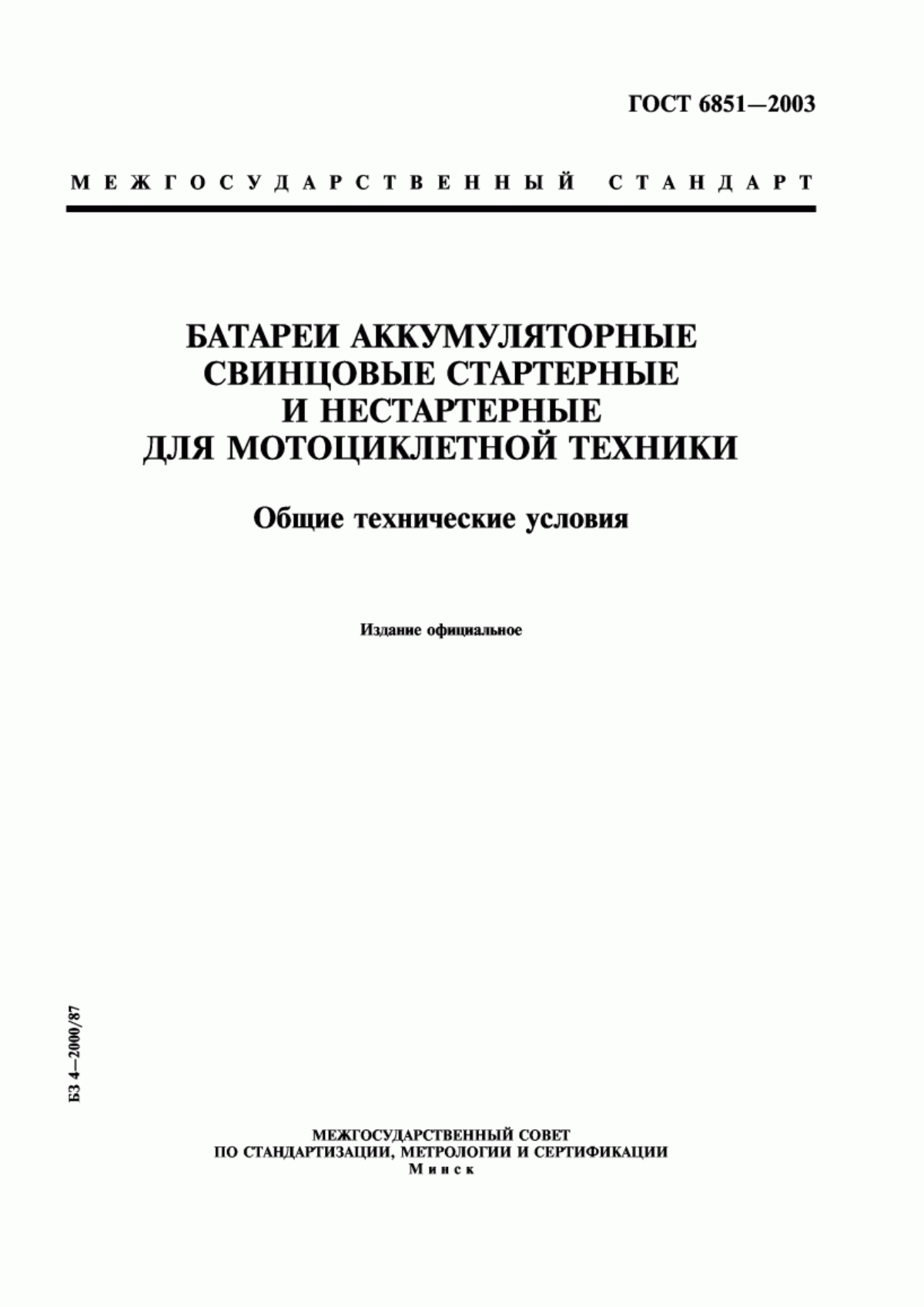 Обложка ГОСТ 6851-2003 Батареи аккумуляторные свинцовые стартерные и нестартерные для мотоциклетной техники. Общие технические условия