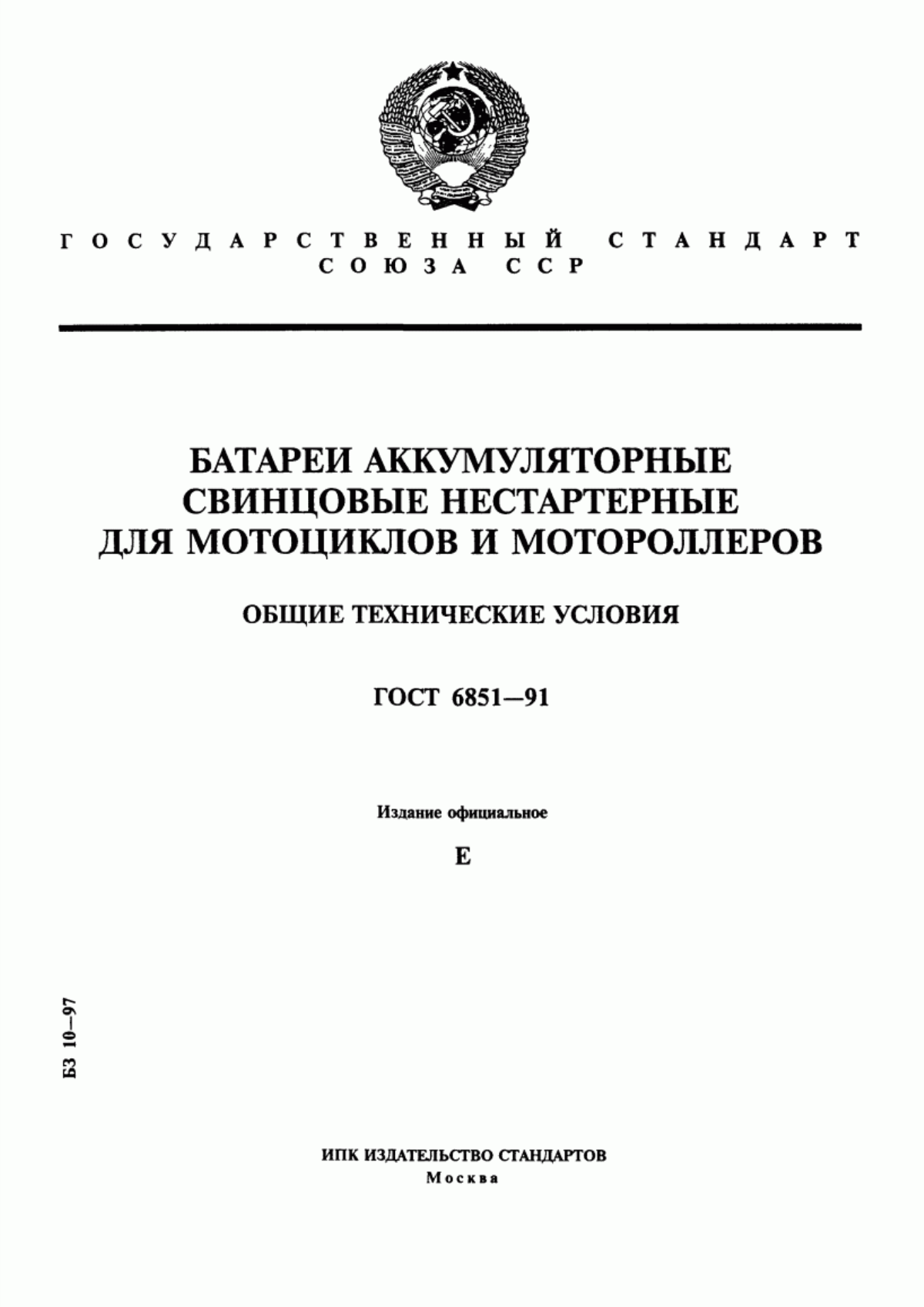 Обложка ГОСТ 6851-91 Батареи аккумуляторные свинцовые нестартерные для мотоциклов и мотороллеров. Общие технические условия