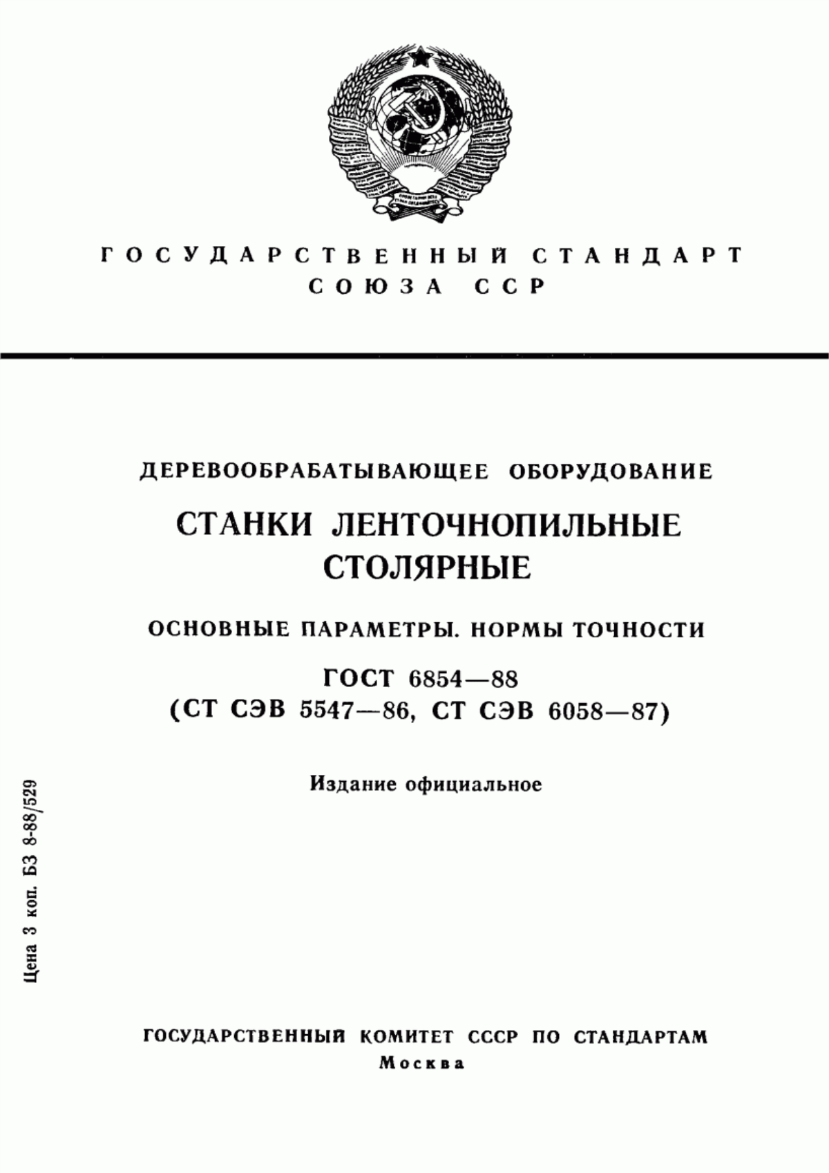 Обложка ГОСТ 6854-88 Деревообрабатывающее оборудование. Станки ленточнопильные столярные. Основные параметры. Нормы точности