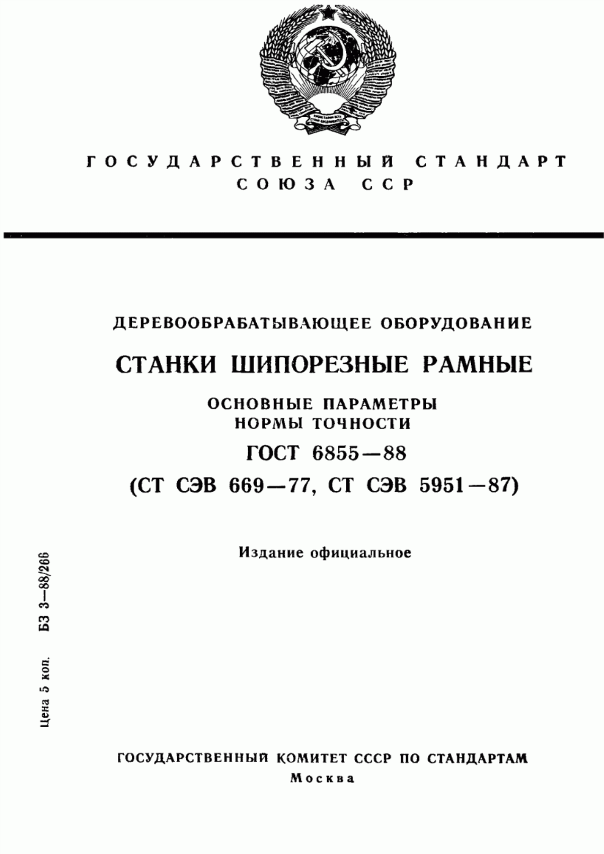 Обложка ГОСТ 6855-88 Деревообрабатывающее оборудование. Станки шипорезные рамные. Основные параметры. Нормы точности. Терминология