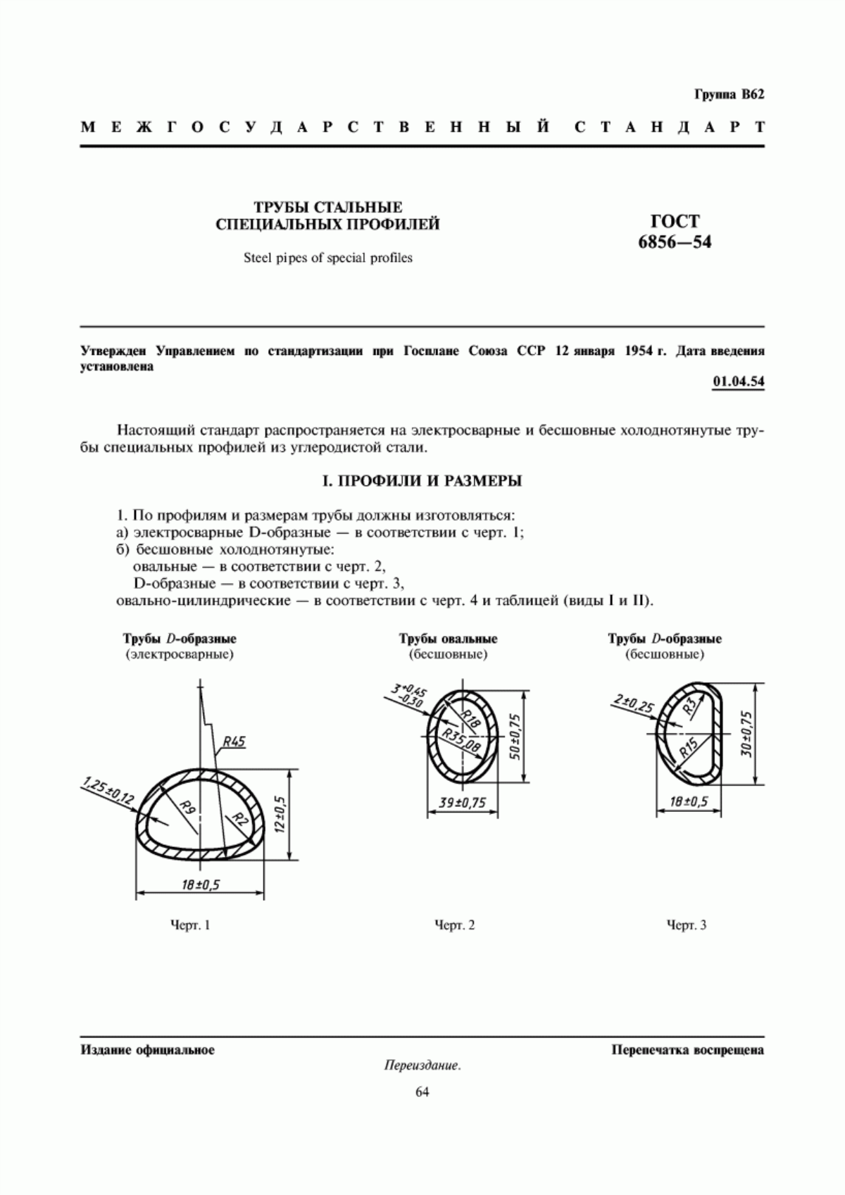 Обложка ГОСТ 6856-54 Трубы стальные специальных профилей