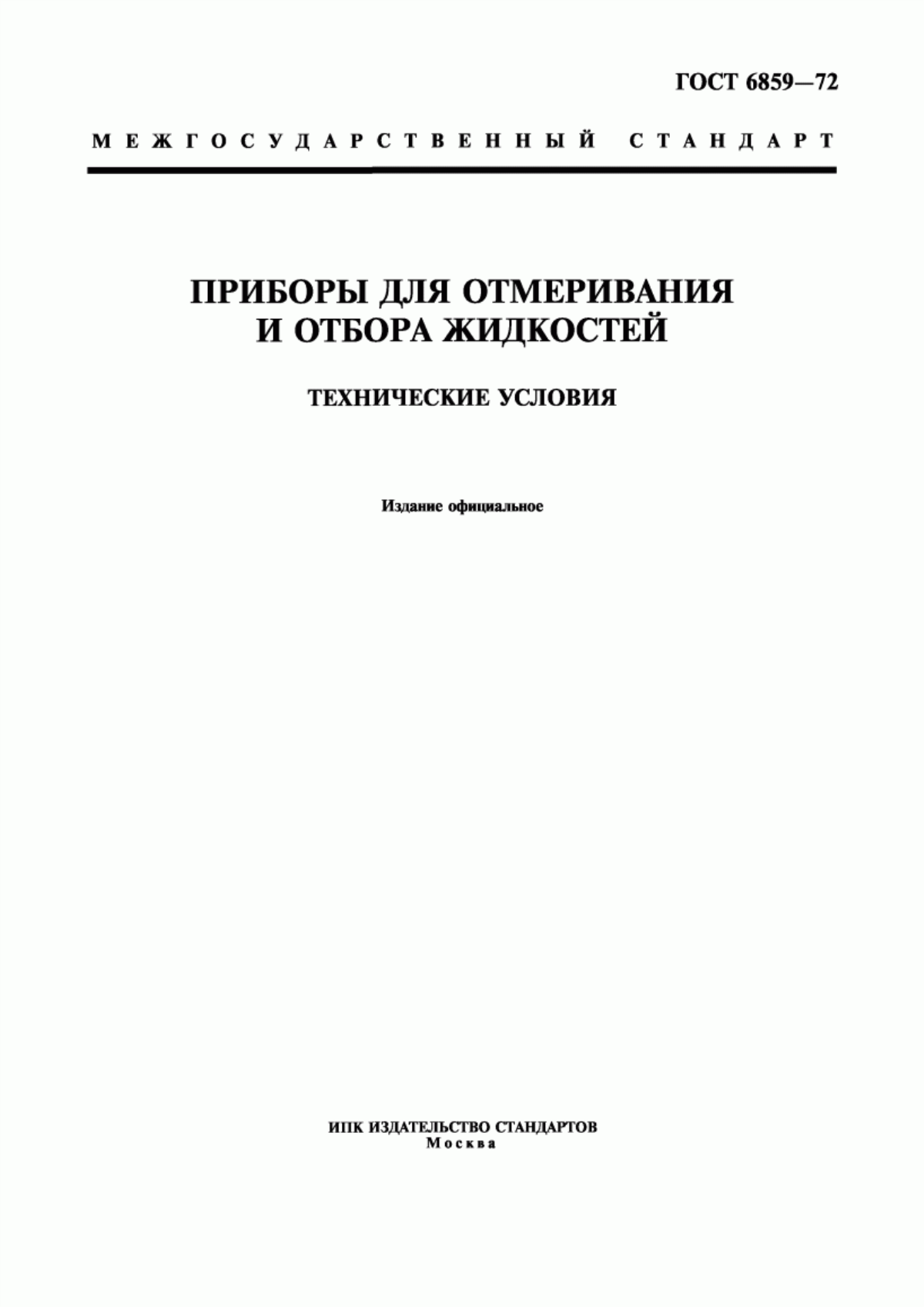 Обложка ГОСТ 6859-72 Приборы для отмеривания и отбора жидкостей. Технические условия