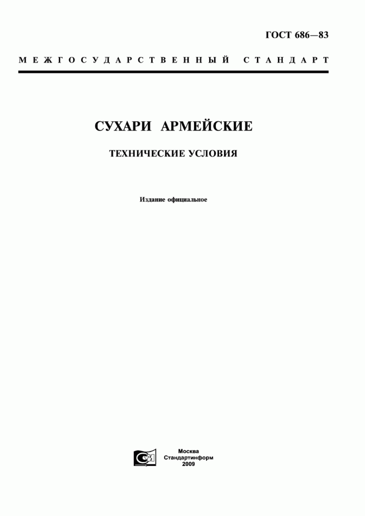 Обложка ГОСТ 686-83 Сухари армейские. Технические условия